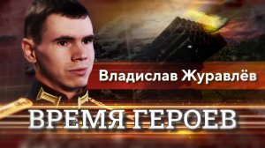 Владислав Журавлев