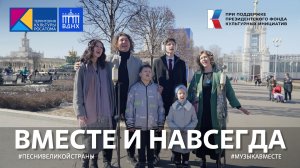 "Вместе и навсегда" Поём на выставке-форуме Россия! #музыкавместе #песнивеликойстраны #пфки