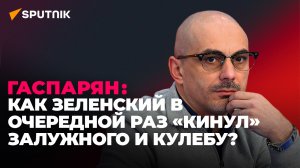 Гаспарян: новые данные по потерям ВСУ, премьер – открытый гей во Франции и лузер Трамп