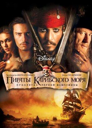 Пираты Карибского моря: Проклятие Черной жемчужины (фильм, 2003)