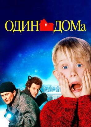Один дома (фильм, 1990)
