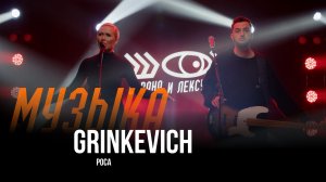 Grinkevich - Роса / Шоу Вована и Лексуса