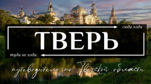 ТВЕРСКАЯ область | Путеводитель по всему самому интересному в Твери, Торжке и всей Тверской области