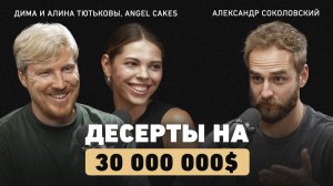 Как хобби стало мировым брендом? Основатели Angel Cakes про ДНК компании, ценности и миссию