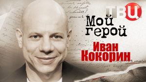 Иван Кокорин. Мой герой