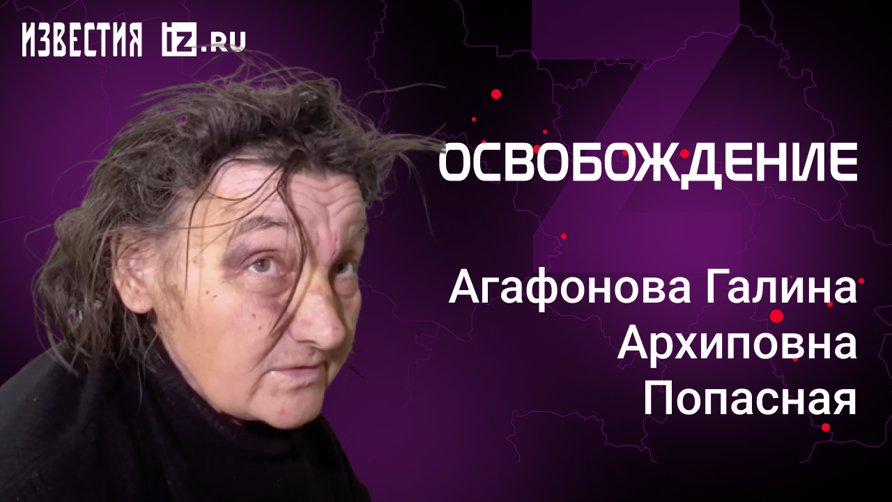 Агафонова Галина Архиповна, Попасная. Проект "Освобождение" / Известия