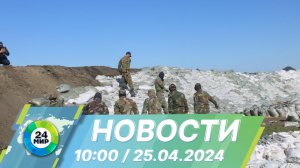 Новости 10:00 от 25.04.2024