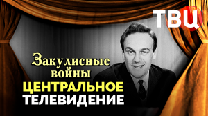 Закулисные войны. Центральное телевидение | Кириллов, Озеров, Райкин: борьба за советский эфир