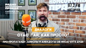 Стас "Ай, Как Просто!": Про пропаганду, айфоны и анекдоты об иноагенте Дуде