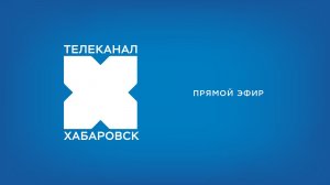 Прямой эфир Телеканал «Хабаровск»