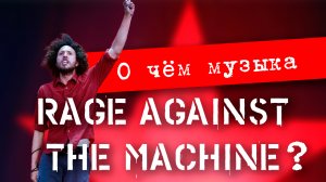 Rage Against the Machine. О чём их музыка?