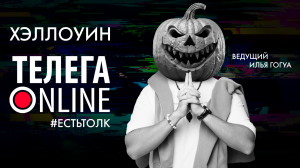 #естьтолк / Как москвичи относятся к Хеллоуину? / Телега Online