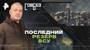 Последний резерв ВСУ — СОВБЕЗ (23.03.2024)