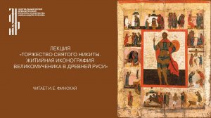 Лекция «Торжество святого Никиты. Житийная иконография великомученика в Древней Руси»