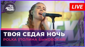 POLKA (Полина Быковская) - Твоя Седая Ночь (LIVE @ Авторадио)