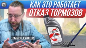 Тормозная жидкость и грабли. Как это работает