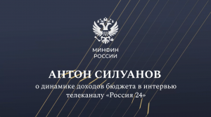 Министр финансов Антон Силуанов в интервью «России 24» рассказал о динамике доходов бюджета