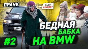 Притворился бедной бабушкой на BMW / Смешной пранк / Реакции людей на остановке / Вторая часть