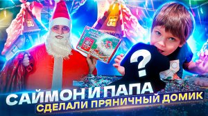 Саймон и Папа сделали ?НОВОГОДНИЙ ПРЯНИЧНЫЙ ДОМИК!!!?