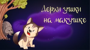 Сказочная история Вероники Медведевой "Держи ушки на макушке" I Дремота I Аудиосказки для детей. 0+