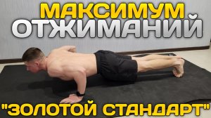 МАКСИМУМ ЧИСТЫХ ОТЖИМАНИЙ! Отжимания в ЗОЛОТОМ СТАНДАРТЕ!