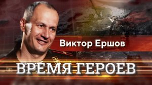 Виктор Ершов. Часть первая