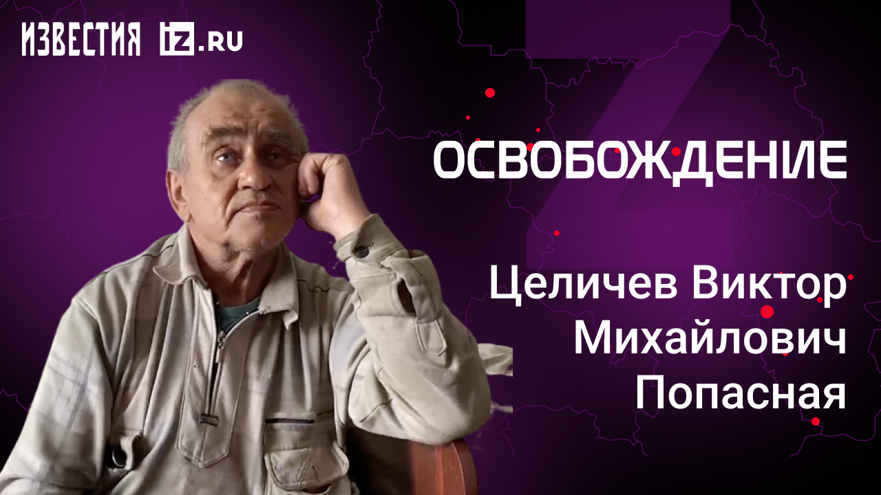 Целичев Виктор Михайлович, Попасная.  Проект "Освобождение" / Известия