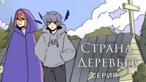 Страна деревьев, 1 сезон, 1 выпуск