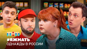 Однажды в России: #Яжмать