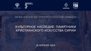 Международный семинар «Культурное наследие: памятники христианского искусства Сирии»