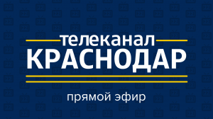 Прямой эфир телеканал «Краснодар»