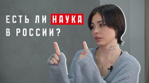 Есть ли наука в России? / Путь молодого учёного (Маша Питинова)