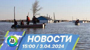 Новости 15:00 от 3.04.2024