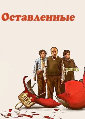 Оставленные (фильм,2023)