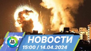 Новости 15:00 от 14.04.2024