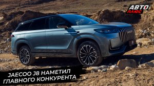 Jaecoo J8 наметил себе конкурента. Chery Tiggo 7 Pro Max пересмотрел гамму 📺 Новости с колёс №2902