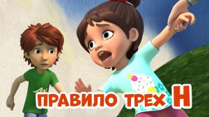 Про Миру и Гошу. Правило трех Н. Мультфильм для детей