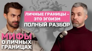 Личные границы -это эгоизм, как их выстраивать, сказать нет - личные границы | ПОЛНЫЙ РАЗБОР МИФЫ