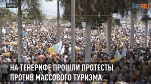 Тысячи жителей Тенерифе вышли на протест против массового туризма
