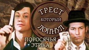 "Трест, который лопнул. Поросячья этика". Серия 1. Художественный фильм @Телеканал Культура