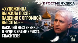 «ХУДОЖНИЦА ВЫЖИЛА ПОСЛЕ ПАДЕНИЯ С ОГРОМНОЙ ВЫСОТЫ» – ВАСИЛИЙ НЕСТЕРЕНКО О ЧУДЕ В ХРАМЕ ХРИСТА СПАСИТ