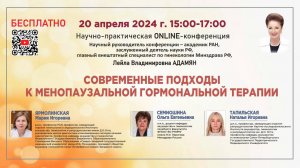 Научно-практическая online-конференция: Современные подходы к менопаузальной гормональной терапии