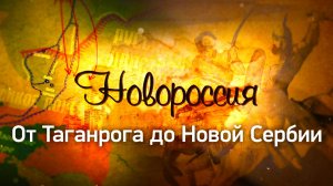 Д/с «Новороссия». От Таганрога до Новой Сербии