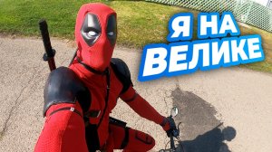 ПО ДЕРЕВНЕ НА ВЕЛИКЕ В КОСТЮМЕ ДЭДПУЛА