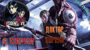 RE2 classic remake / 6 серия ФИНАЛ / Идем мочить Биркина.