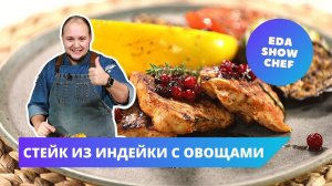 Стейк из индейки с овощами | Eda Show Chef