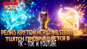 ПРЕВРАЩЕНИЕ TWITCH В TIK-TOK, ЧЕРЕДА БАНОВ В OVERWATCH 2 И МНОГОЕ ДРУГОЕ...