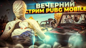 ИГРАЕМ ПАБЛИК НА РАССЛАБОНЕ | PUBG MOBILE | ОБНОВЛЕНИЕ 3.1 В ПУБГ МОБАЙЛ