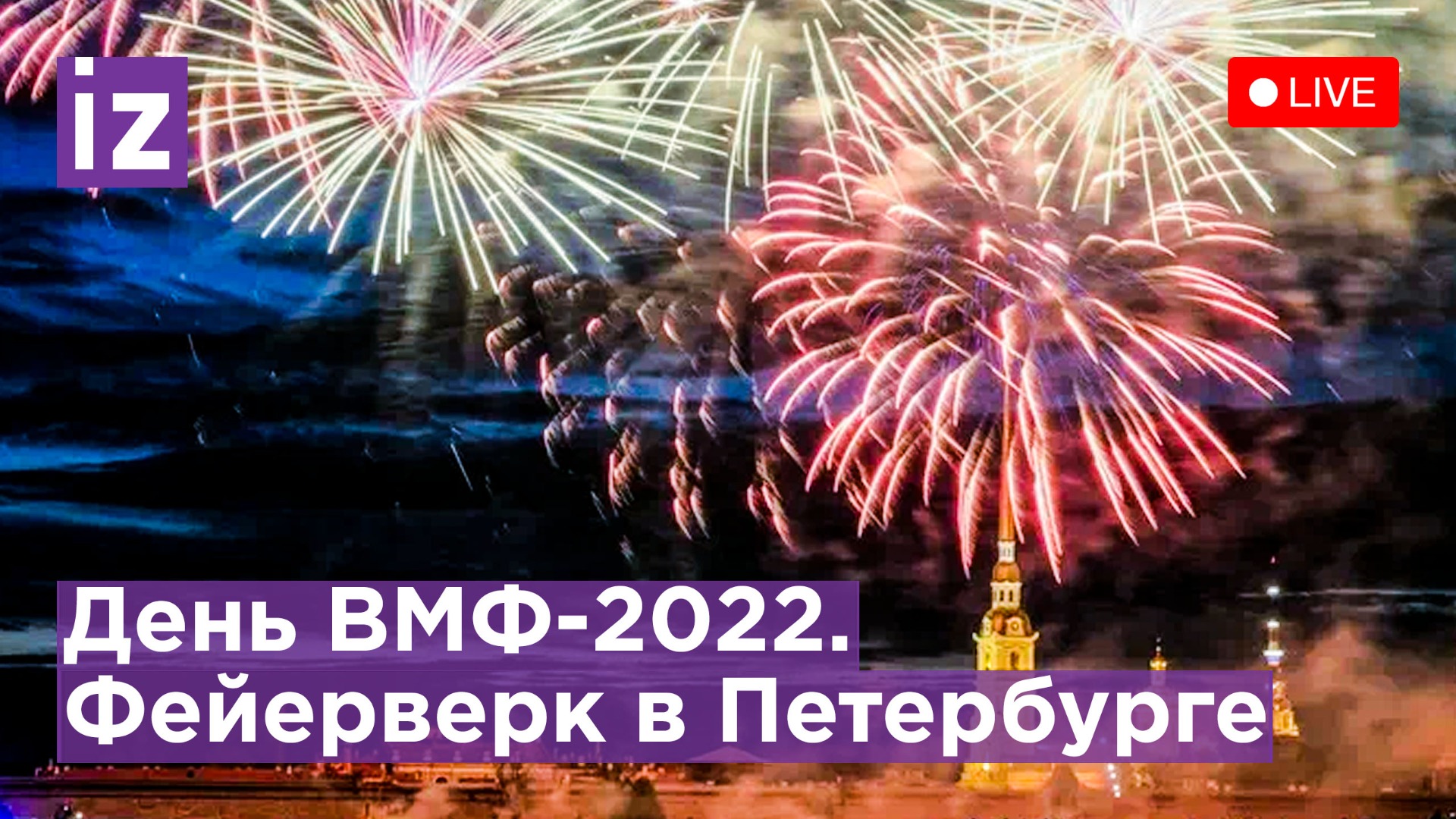 День ВМФ в Санкт-Петербурге: праздничный салют. Прямой эфир / Известия