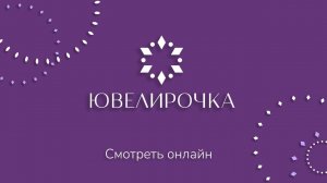 Прямой эфир "Ювелирочка"